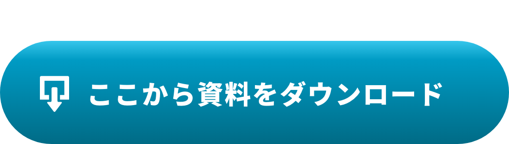 ここから資料をダウンロード