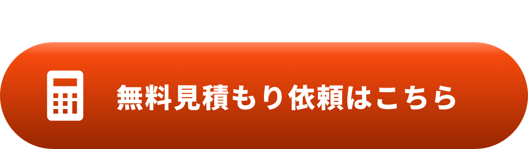 無料見積もり依頼はこちら
