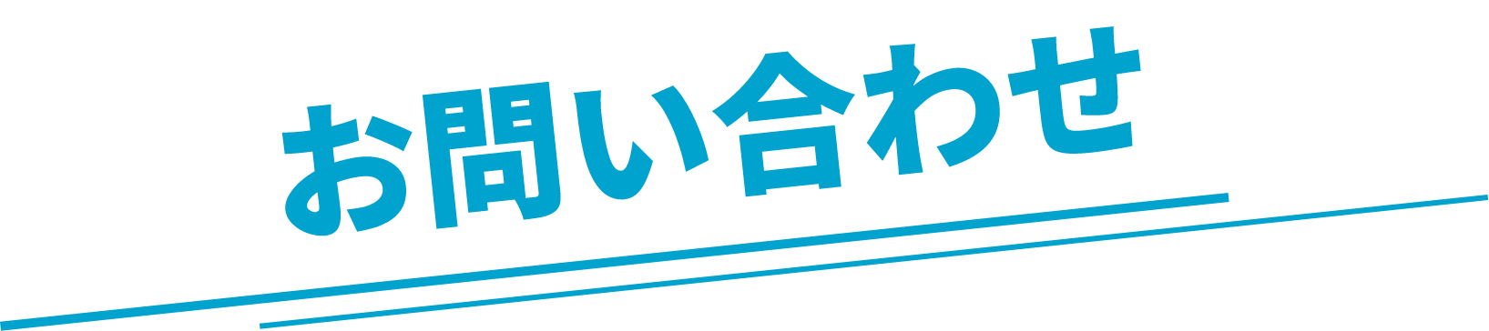 お問い合わせ