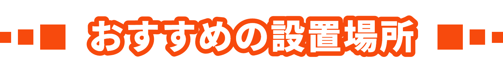 おすすめの設置場所