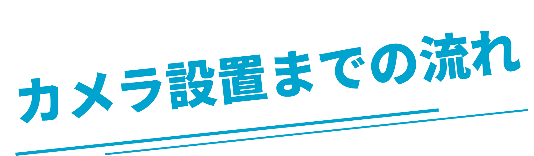 カメラ設置までの流れ