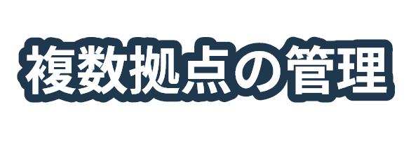 複数拠点の管理