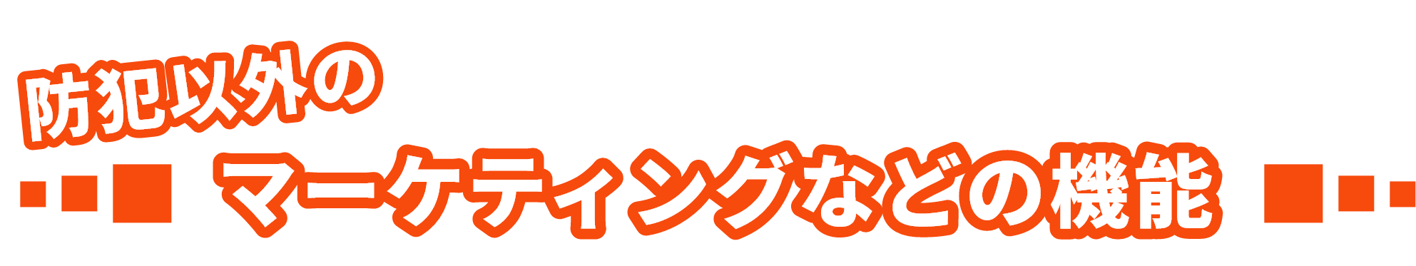 防犯以外のマーケティングなどの機能