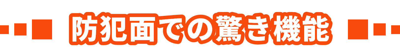防犯面での驚き機能