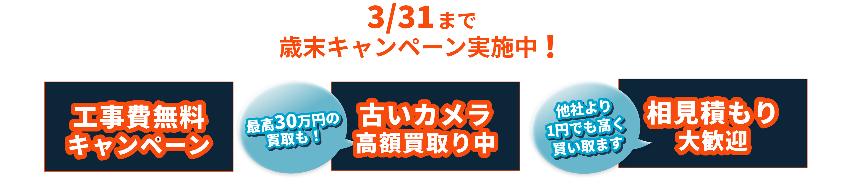 3/31まで歳末キャンペーン実施中!工事費無料キャンペーン。古いカメラ高額買取中、最高30万円の買取も！相見積もり