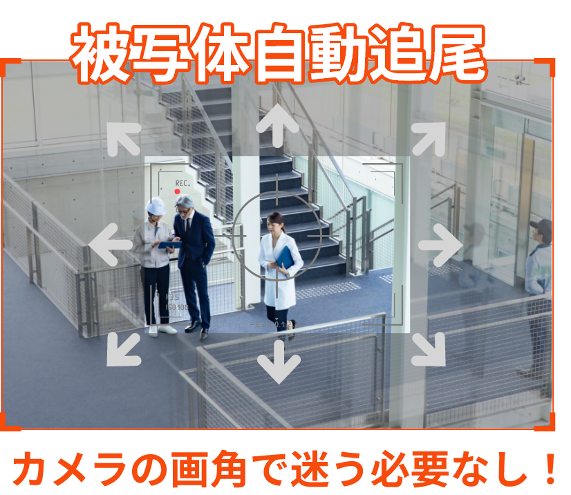 被写体自動追尾　カメラの画角で迷う必要なし！