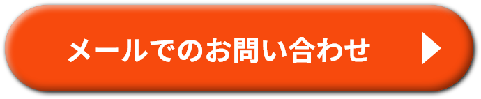 メールでのお問い合わせ