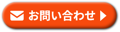 メールでのお問い合わせ