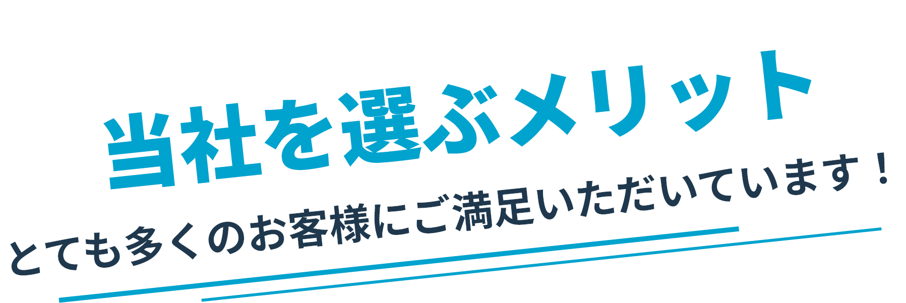 当社を選ぶメリット　とても多くのお客様にご満足いただいています！