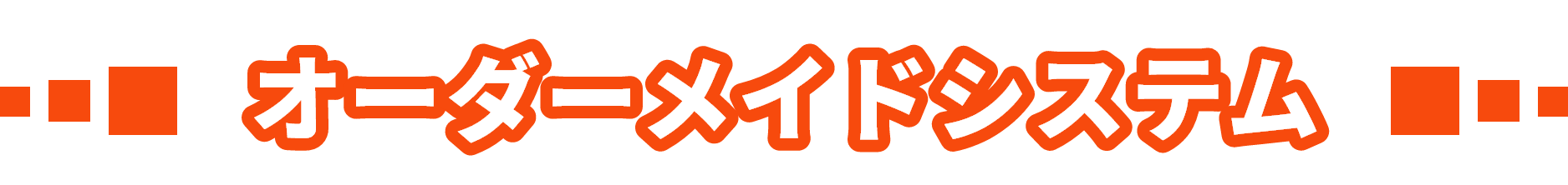 オーダーメイドシステム