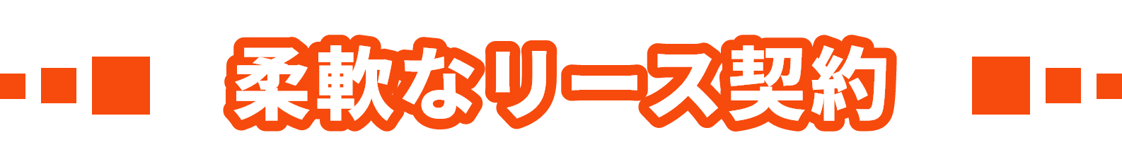 柔軟なリース契約