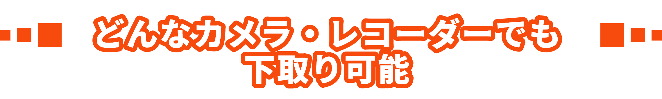どんなカメラ・レコーダーでも下取り可能