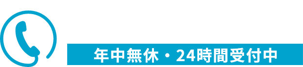 06-6476-7355 年中無休・24時間受付中