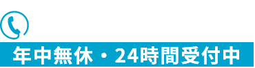 06-6476-7355 年中無休・24時間受付中