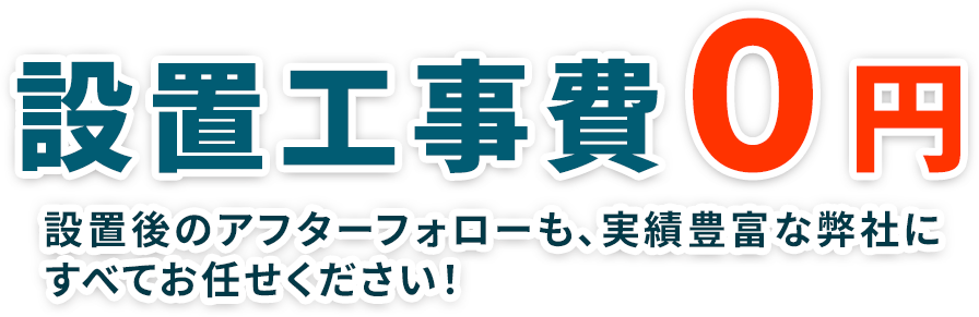 設置工事費０円