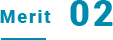 メリット02