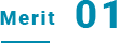 メリット01
