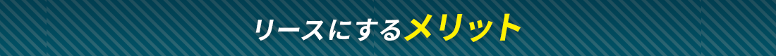 リースにするメリット