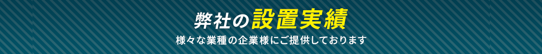 弊社の設置実績