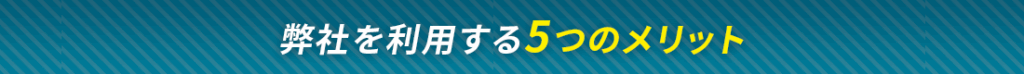 ５つのメリット