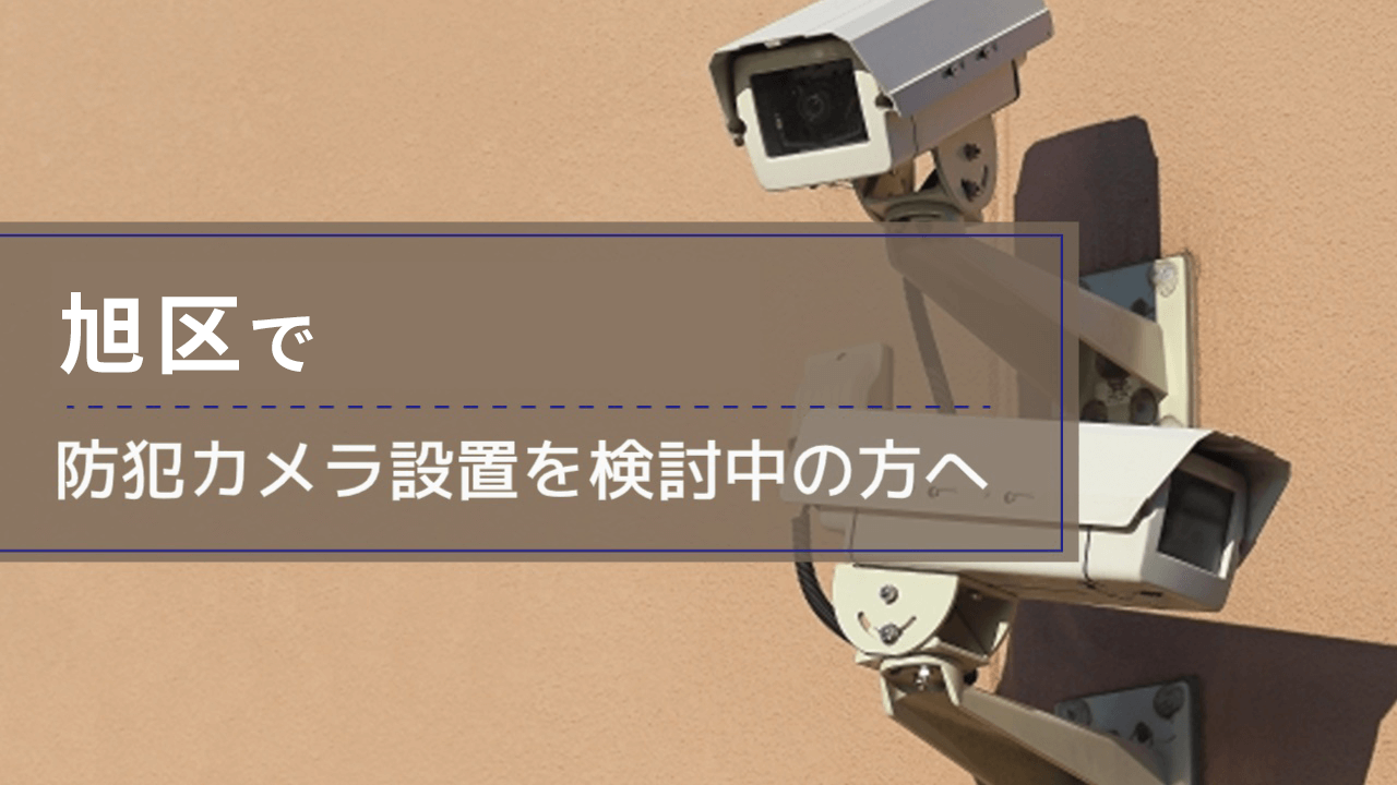 旭区(大阪市)で防犯カメラ設置を検討中の事業者・施設の方へ