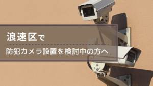 浪速区で防犯カメラ設置を検討中の事業者・施設の方へ