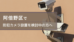 阿倍野区で防犯カメラ設置を検討中の事業者・施設の方へ