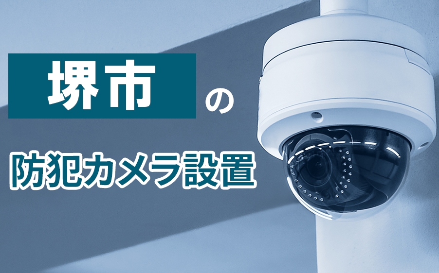 堺市の防犯カメラ設置