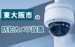 東大阪市の防犯カメラ設置