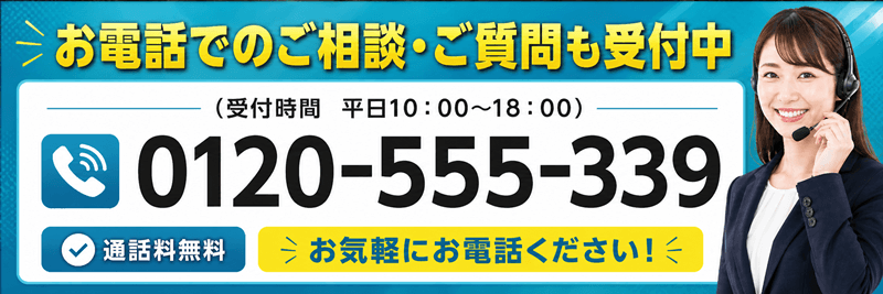お電話でのご相談・ご質問も受け付け中