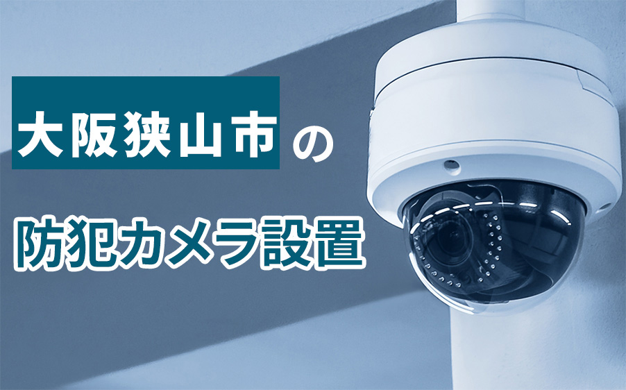 大阪狭山市の防犯カメラ設置業者