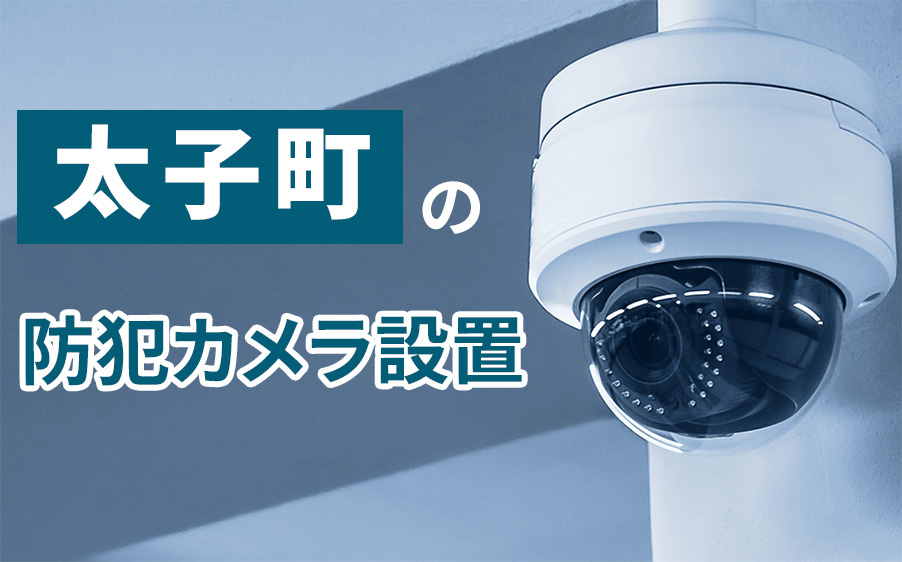 太子町の防犯カメラ設置業者