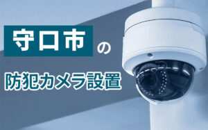 守口市の防犯カメラ設置業者