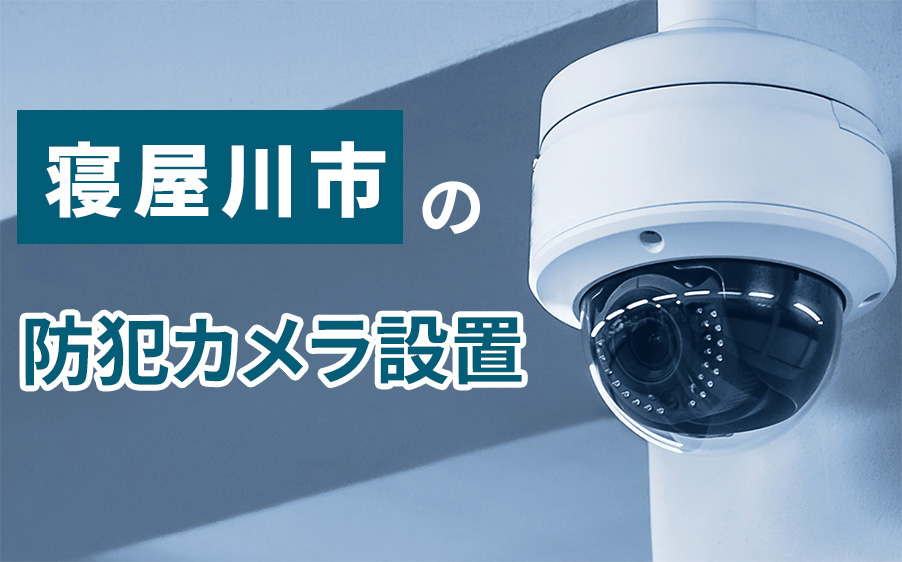 寝屋川市の防犯カメラ設置業者
