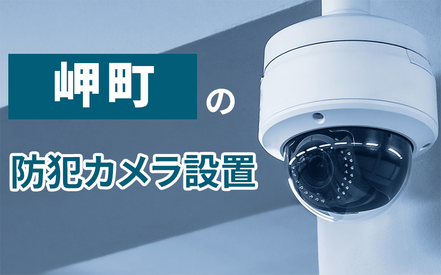 岬町の防犯カメラ設置業者