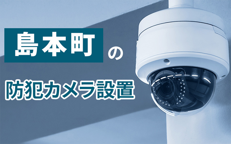 島本町の防犯カメラ設置業者