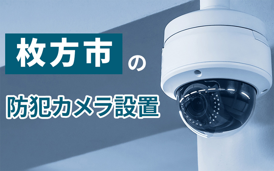 枚方市の防犯カメラ設置業者