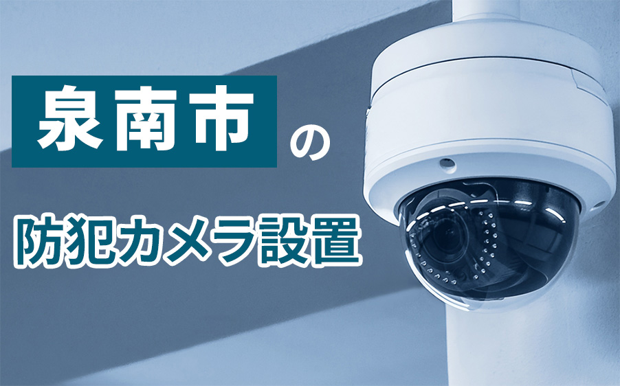 泉南市の防犯カメラ設置業者