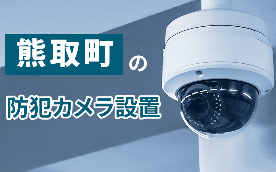熊取町の防犯カメラ設置業者