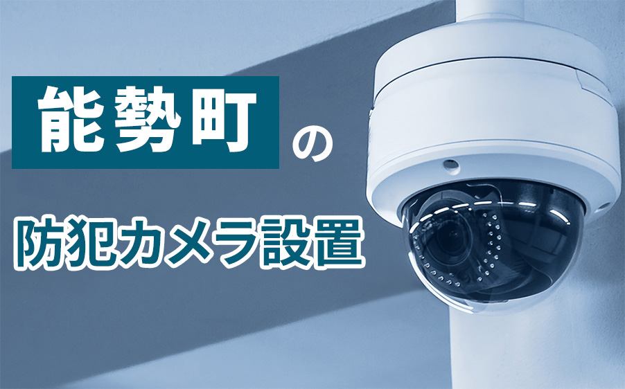 能勢町の防犯カメラ設置業者
