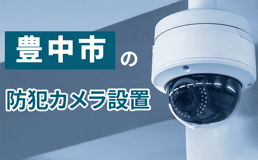 豊中市の防犯カメラ設置