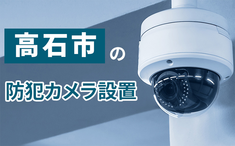 高石市の防犯カメラ設置業者