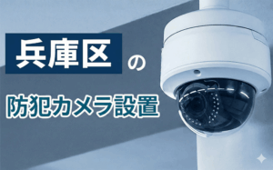 兵庫区の防犯カメラ設置