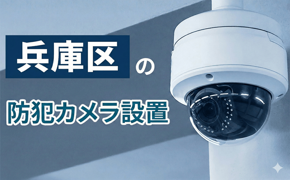 兵庫区の防犯カメラ設置