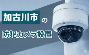 加古川市の防犯カメラ設置