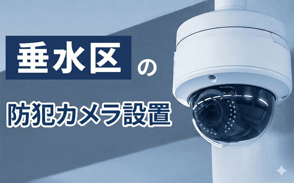 垂水区の防犯カメラ設置