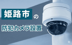 姫路市の防犯カメラ設置