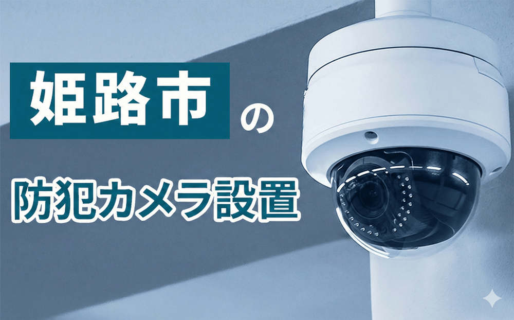 姫路市の防犯カメラ設置