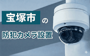 宝塚市の防犯カメラ設置