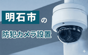 明石市の防犯カメラ設置